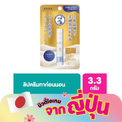 Mentholatum - เมนโทลาทั่ม เมลท์ตี้ ครีม ลิป ปราศจากน้ำหอม 3.3 กรัม