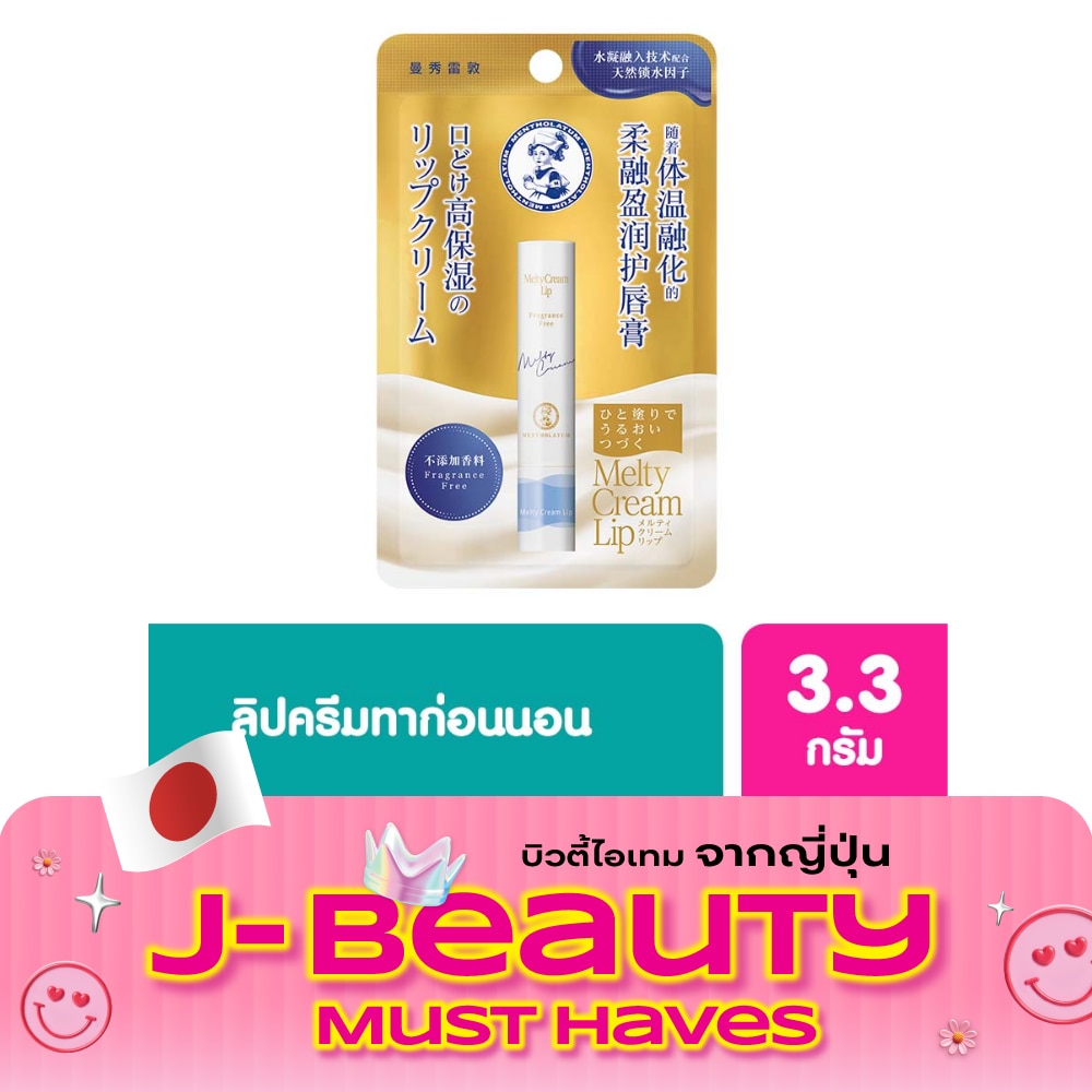 เมนโทลาทั่ม เมลท์ตี้ ครีม ลิป ปราศจากน้ำหอม 3.3 กรัม image