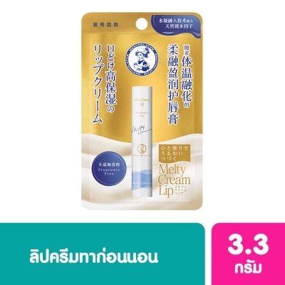 Mentholatum เมนโทลาทั่ม เมลท์ตี้ ครีม ลิป ปราศจากน้ำหอม 3.3 กรัม