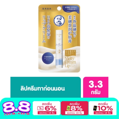 Mentholatum เมนโทลาทั่ม เมลท์ตี้ ครีม ลิป ปราศจากน้ำหอม 3.3 กรัม