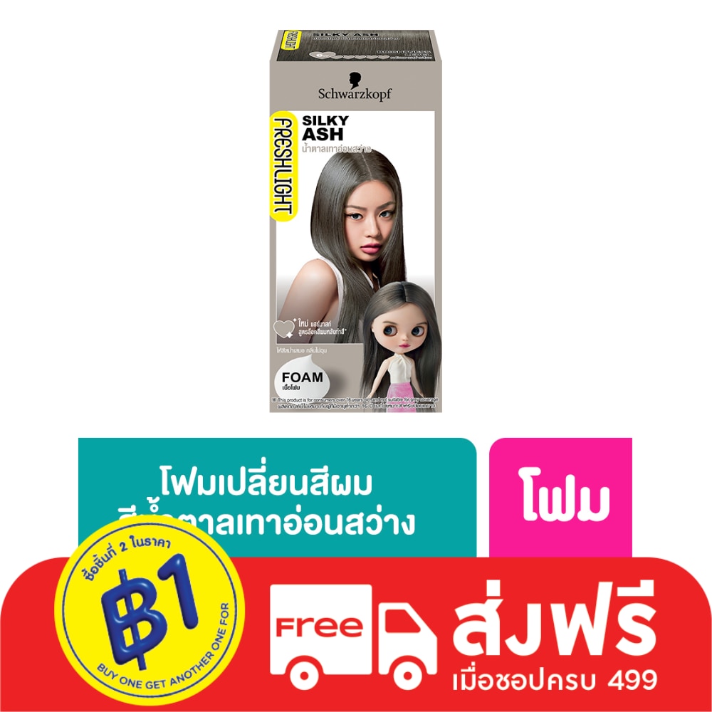 Freshlight เฟรชไลท์ โฟม แฮร์คัลเลอร์ น้ำตาลเทาอ่อนสว่าง