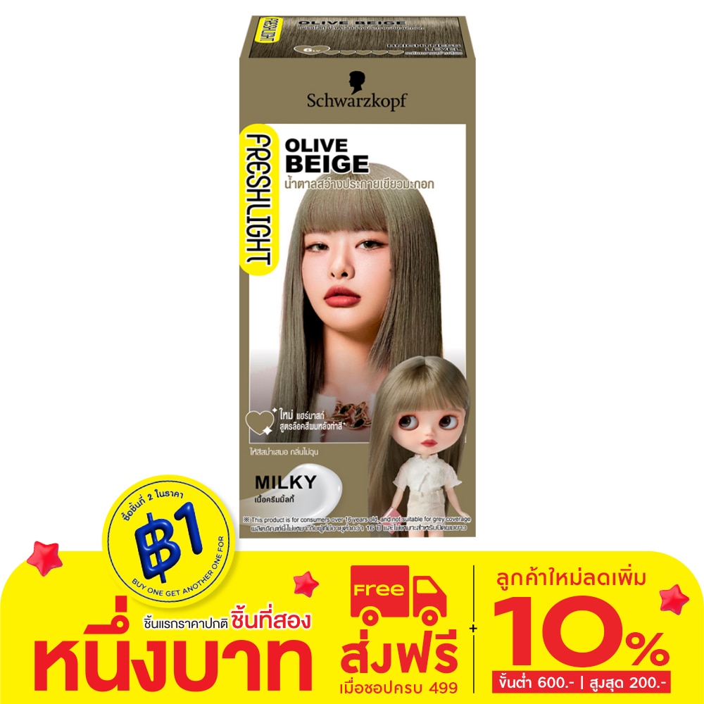 Freshlight เฟรชไลท์ ครีม มิลกี้ แฮร์คัลเลอร์ น้ำตาลสว่างประกายเขียวมะกอก