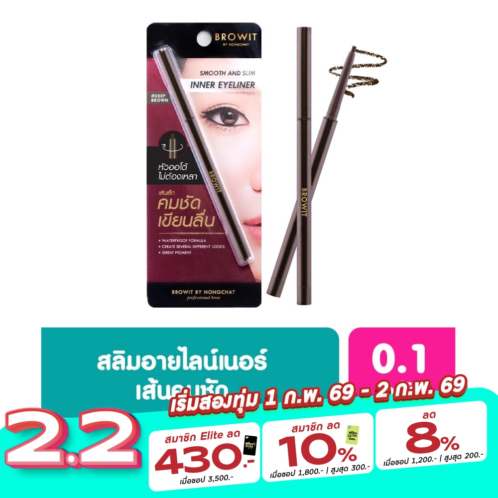 บราวอิท Browit Inner Eyeliner 0.1g #Deep Brown