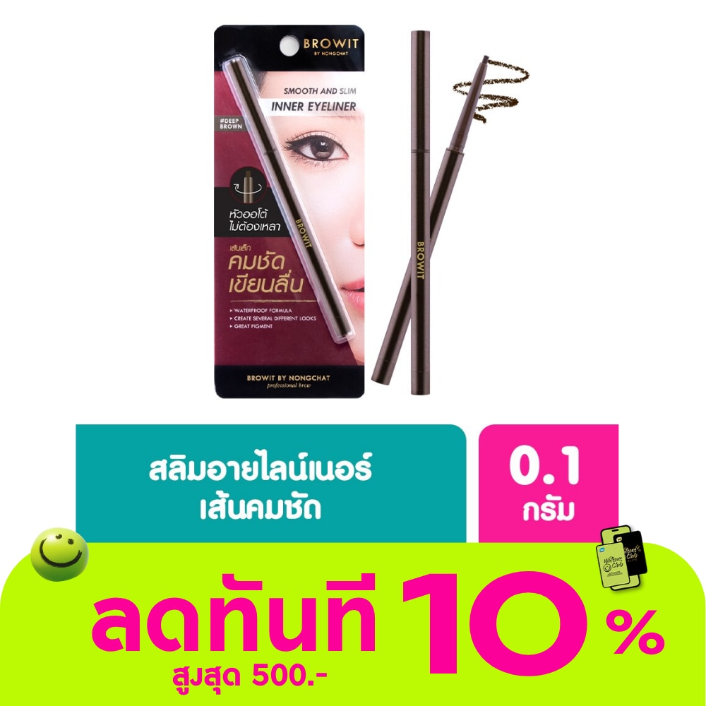 บราวอิท สมูท แอนด์ สลิม อินเนอร์ อายไลน์เนอร์ 0.1g. ดีพ บราวน์ image