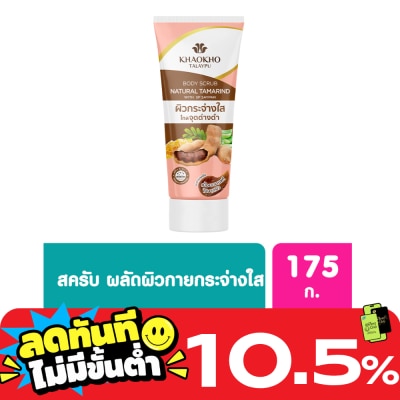 Khaokho Khaokho Talaypu Body Scrub Natural Tamarind Plus Vit C 175 G. image