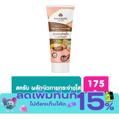 Khaokho เขาค้อ ทะเลภู เนเชอรัล แทมารีน บอดี้ สครับ 175 กรัม สครับมะขามเขาค้อ เข้มข้น image