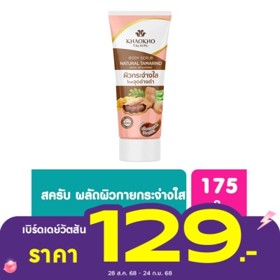 Khaokho Khaokho Talaypu Body Scrub Natural Tamarind Plus Vit C 175 G.
