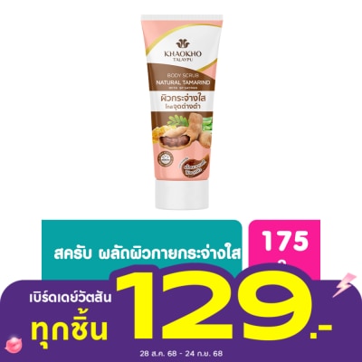 Khaokho เขาค้อ ทะเลภู เนเชอรัล แทมารีน บอดี้ สครับ 175 กรัม สครับมะขามเขาค้อ เข้มข้น
