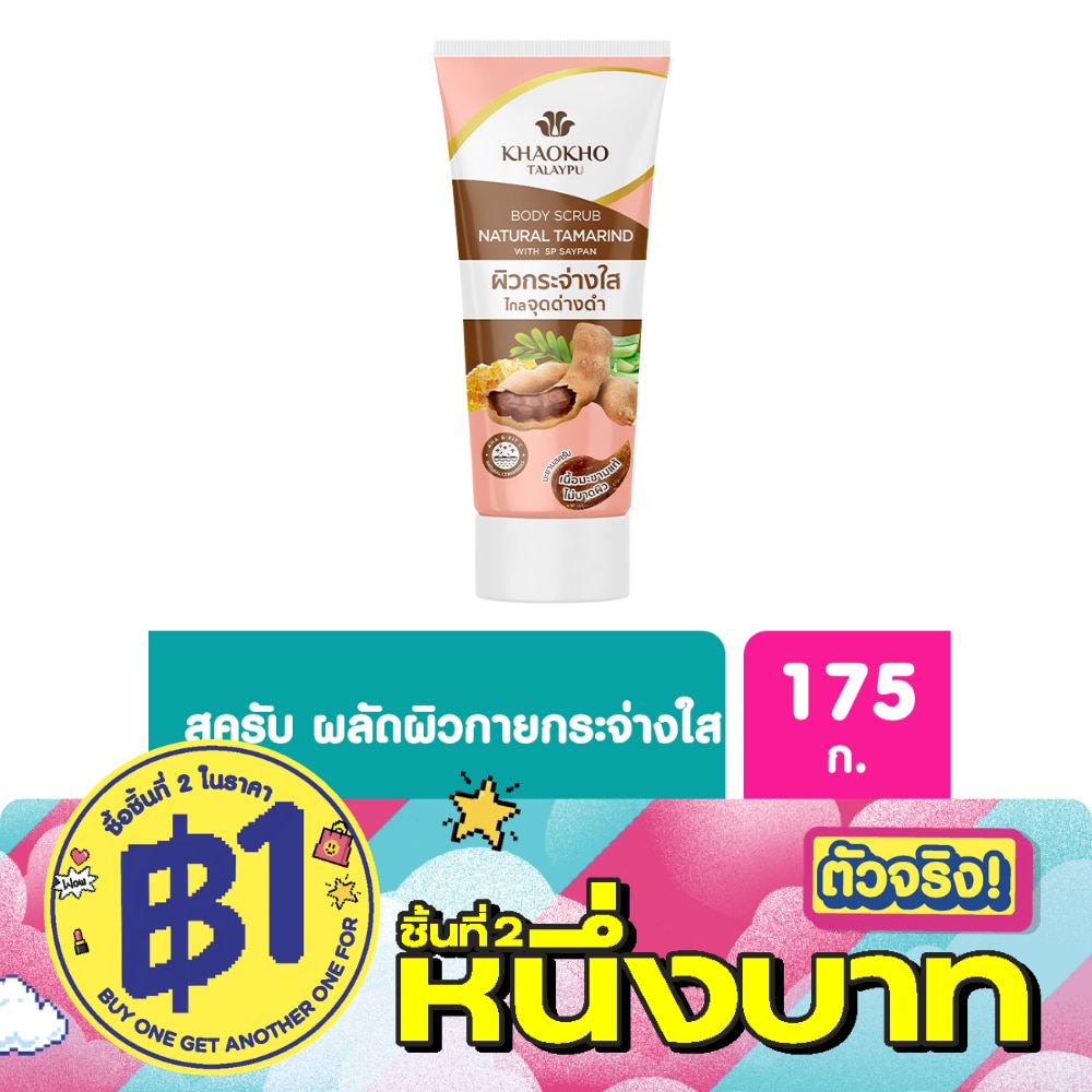 เขาค้อ ทะเลภู เนเชอรัล แทมารีน บอดี้ สครับ 175 กรัม สครับมะขามเขาค้อ เข้มข้น image