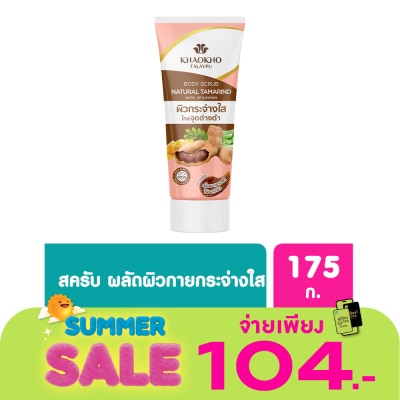Khaokho - เขาค้อ ทะเลภู เนเชอรัล แทมารีน บอดี้ สครับ 175 กรัม สครับมะขามเขาค้อ เข้มข้น