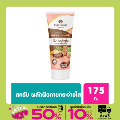 Khaokho เขาค้อ ทะเลภู เนเชอรัล แทมารีน บอดี้ สครับ 175 กรัม สครับมะขามเขาค้อ เข้มข้น