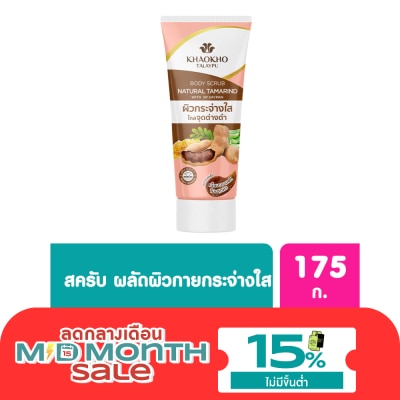 Khaokho เขาค้อ ทะเลภู เนเชอรัล แทมารีน บอดี้ สครับ 175 กรัม สครับมะขามเขาค้อ เข้มข้น image