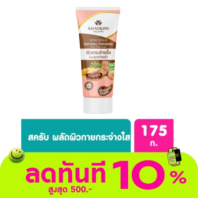Khaokho เขาค้อ ทะเลภู เนเชอรัล แทมารีน บอดี้ สครับ 175 กรัม สครับมะขามเขาค้อ เข้มข้น image