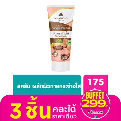 Khaokho เขาค้อ ทะเลภู เนเชอรัล แทมารีน บอดี้ สครับ 175 กรัม สครับมะขามเขาค้อ เข้มข้น