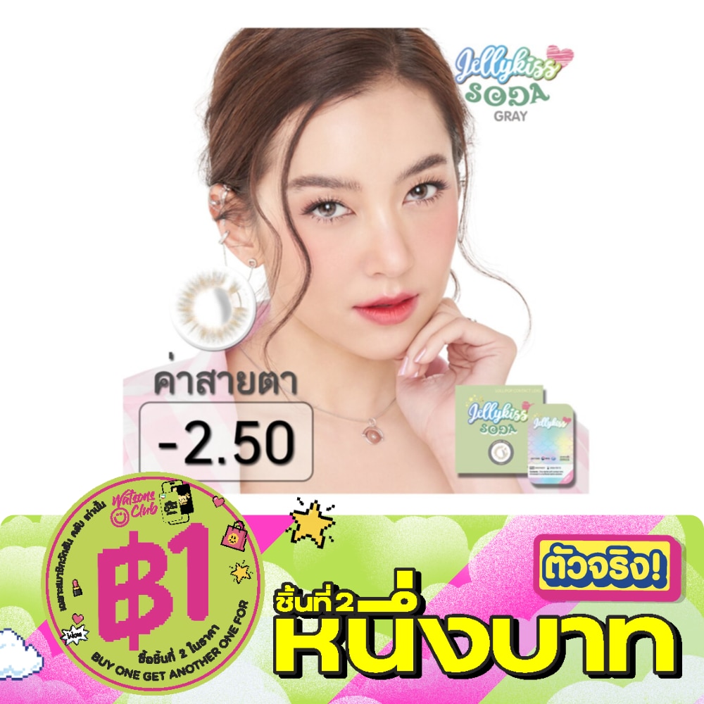 เจลลี่คิส โซดา เกร์ย ชนิดรายเดือน ค่าสายตา -2.50 (บรรจุ 2ชิ้นต่อกล่อง) image