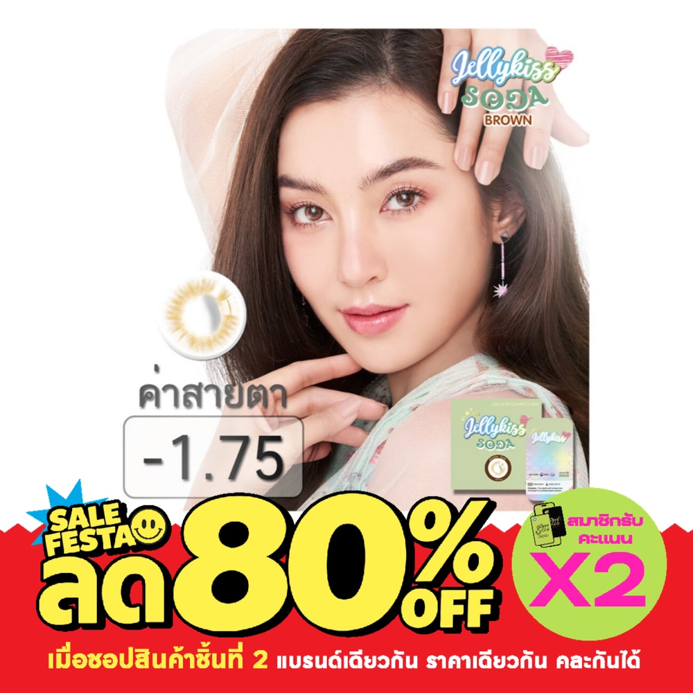 เจลลี่คิส โซดา บราวน์ ชนิดรายเดือน ค่าสายตา 1.75 (บรรจุ 2ชิ้นต่อกล่อง) image
