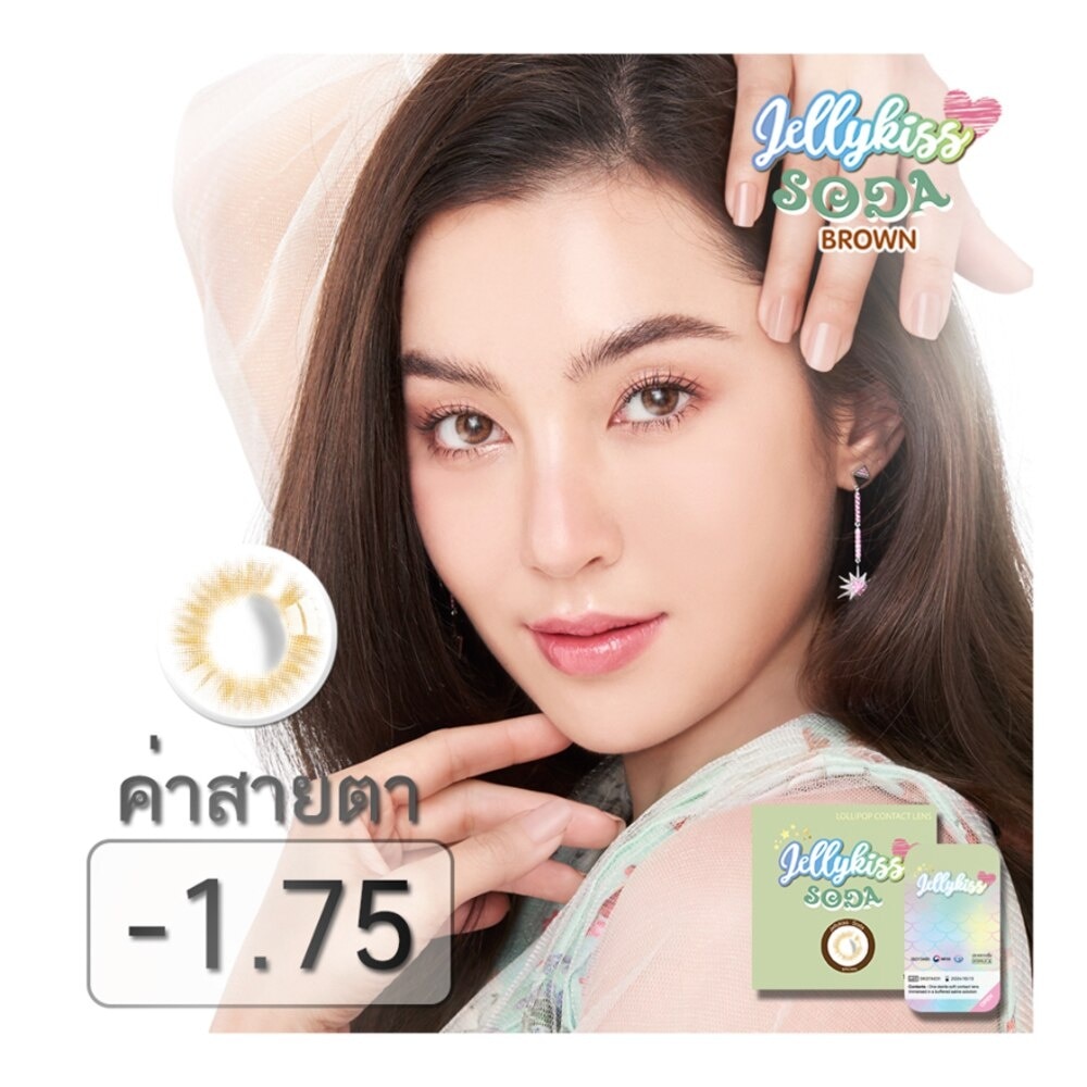 เจลลี่คิส โซดา บราวน์ ชนิดรายเดือน ค่าสายตา -1.75 (บรรจุ 2ชิ้นต่อกล่อง)