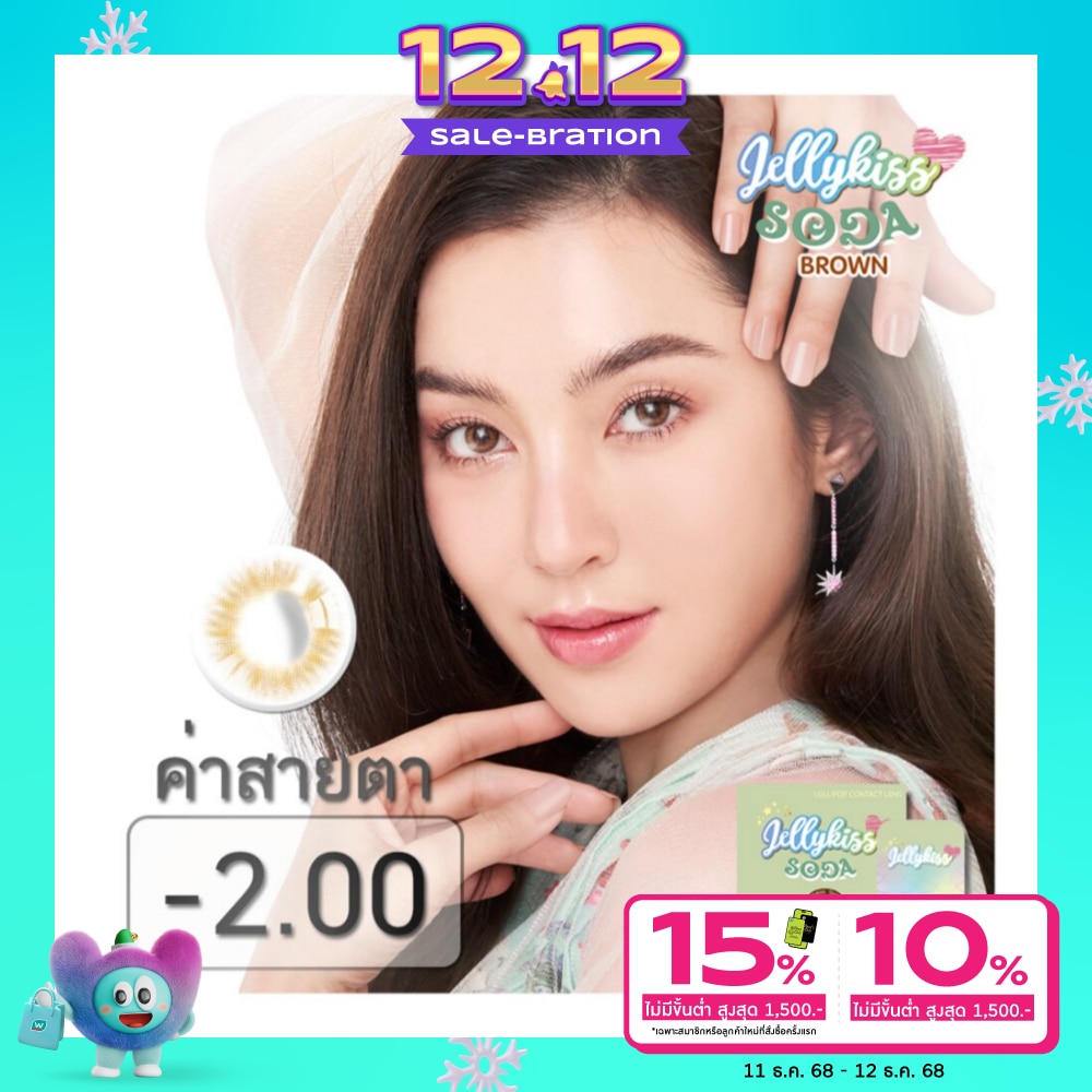 เจลลี่คิส โซดา บราวน์ ชนิดรายเดือน ค่าสายตา -2.00 (บรรจุ 2ชิ้นต่อกล่อง)
