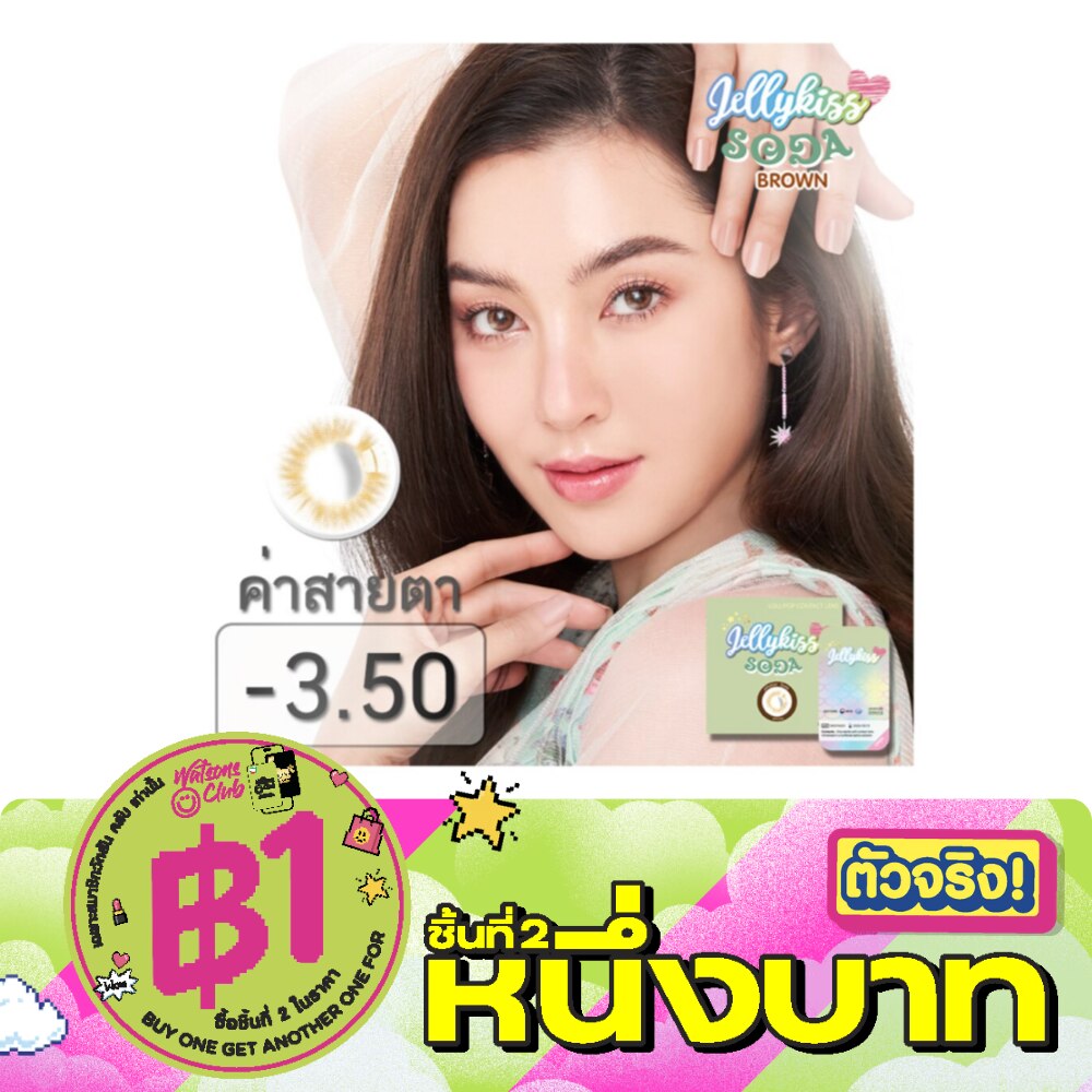 เจลลี่คิส โซดา บราวน์ ชนิดรายเดือน ค่าสายตา -3.50 (บรรจุ 2ชิ้นต่อกล่อง) image