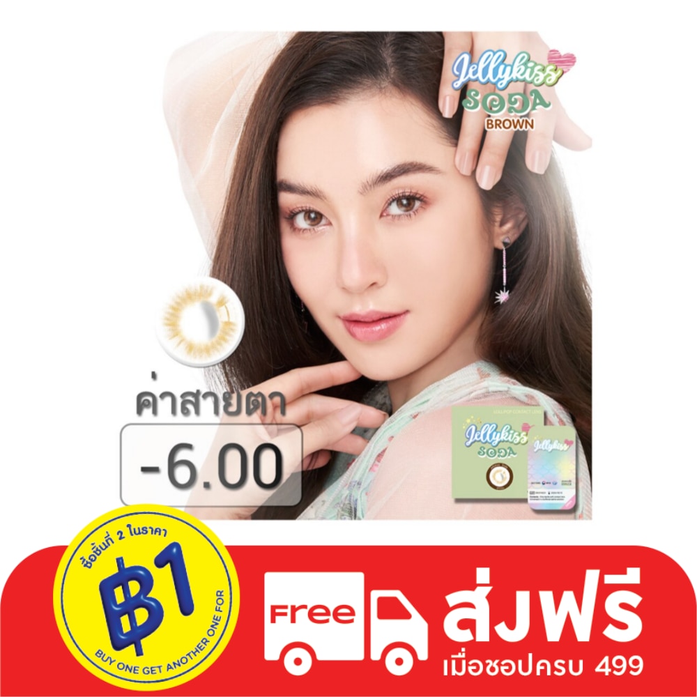 เจลลี่คิส โซดา บราวน์ ชนิดรายเดือน ค่าสายตา -6.00 (บรรจุ 2ชิ้นต่อกล่อง)