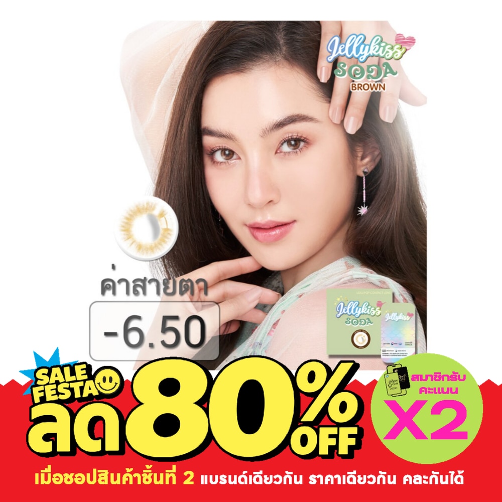 เจลลี่คิส โซดา บราวน์ ชนิดรายเดือน ค่าสายตา 6.50 (บรรจุ 2ชิ้นต่อกล่อง) image