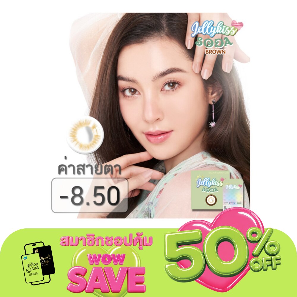 เจลลี่คิส โซดา บราวน์ ชนิดรายเดือน ค่าสายตา -8.50 (บรรจุ 2ชิ้นต่อกล่อง)