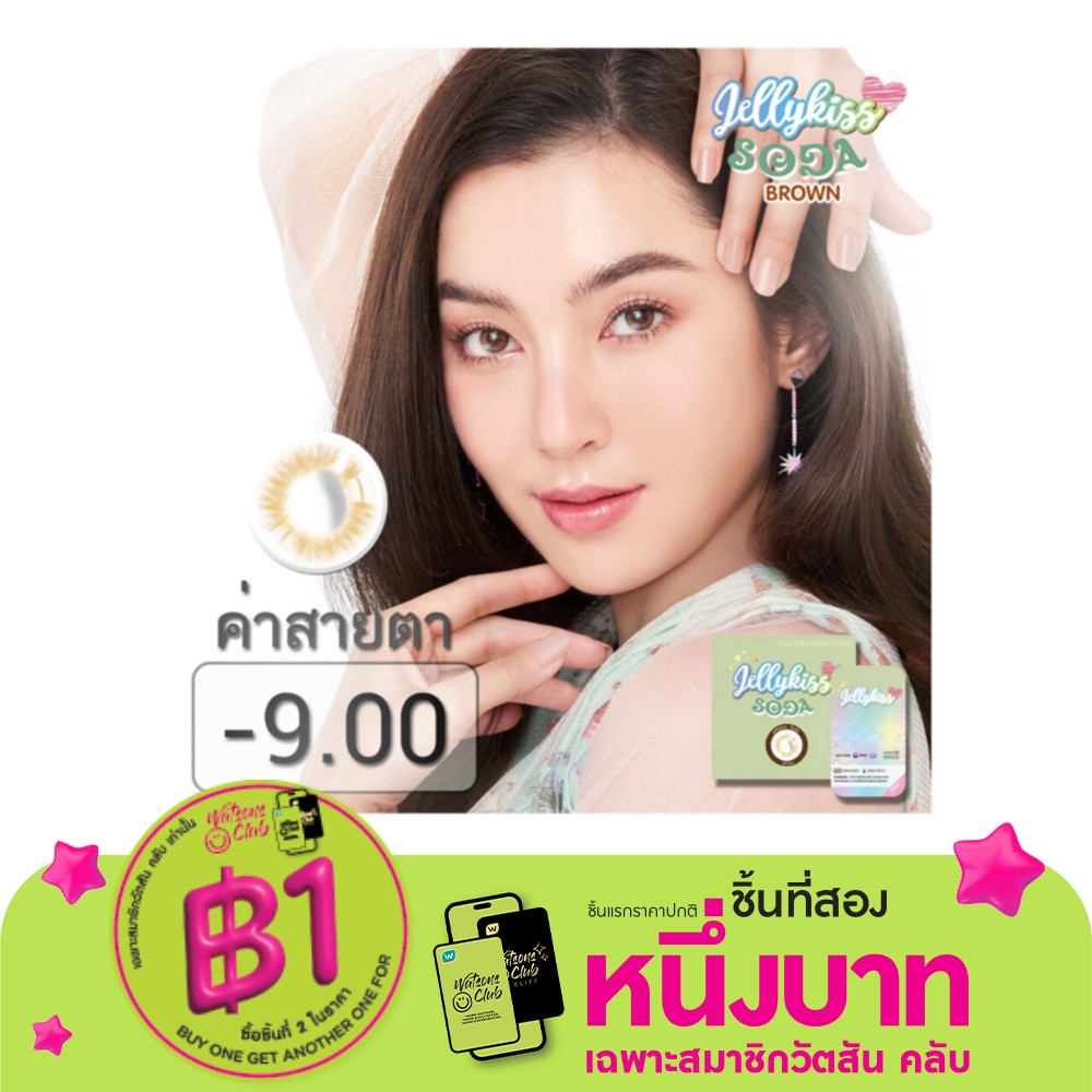 เจลลี่คิส โซดา บราวน์ ชนิดรายเดือน ค่าสายตา -9.00 (บรรจุ 2ชิ้นต่อกล่อง)