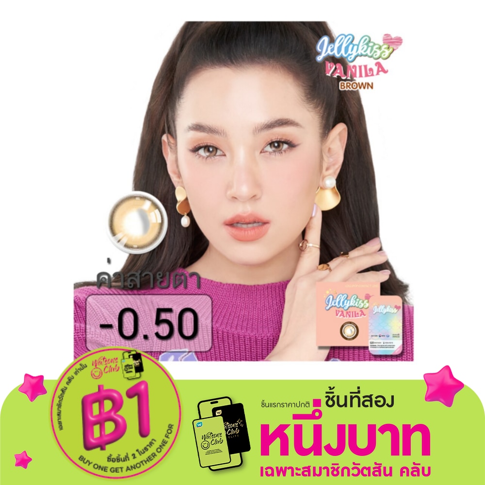 เจลลี่คิส วนิลา บราวน์ ชนิดรายเดือน ค่าสายตา- 0.50 (บรรจุ 2ชิ้นต่อกล่อง)