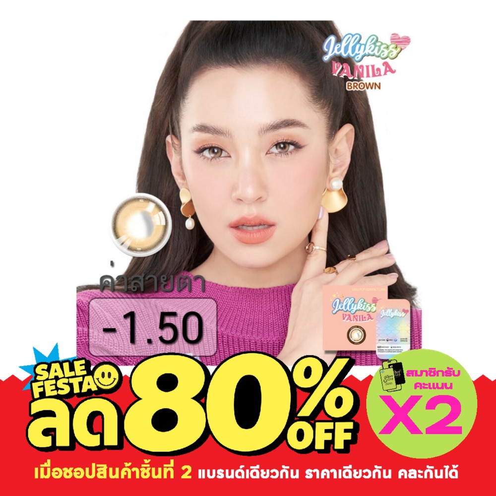 เจลลี่คิส วนิลา บราวน์ ชนิดรายเดือน ค่าสายตา 1.50 (บรรจุ 2ชิ้นต่อกล่อง) image