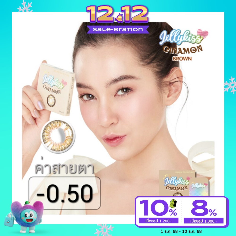 เจลลี่คิส ซินนามอน บราวน์ ชนิดรายเดือน ค่าสายตา -0.50 (บรรจุ 2ชิ้นต่อกล่อง)