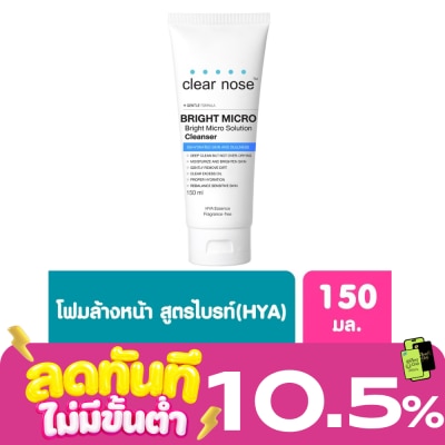 Clear Nose เคลียร์โนส ไบรท์ ไมโคร โซลูชั่น คลีนเซอร์ 150 มล. image