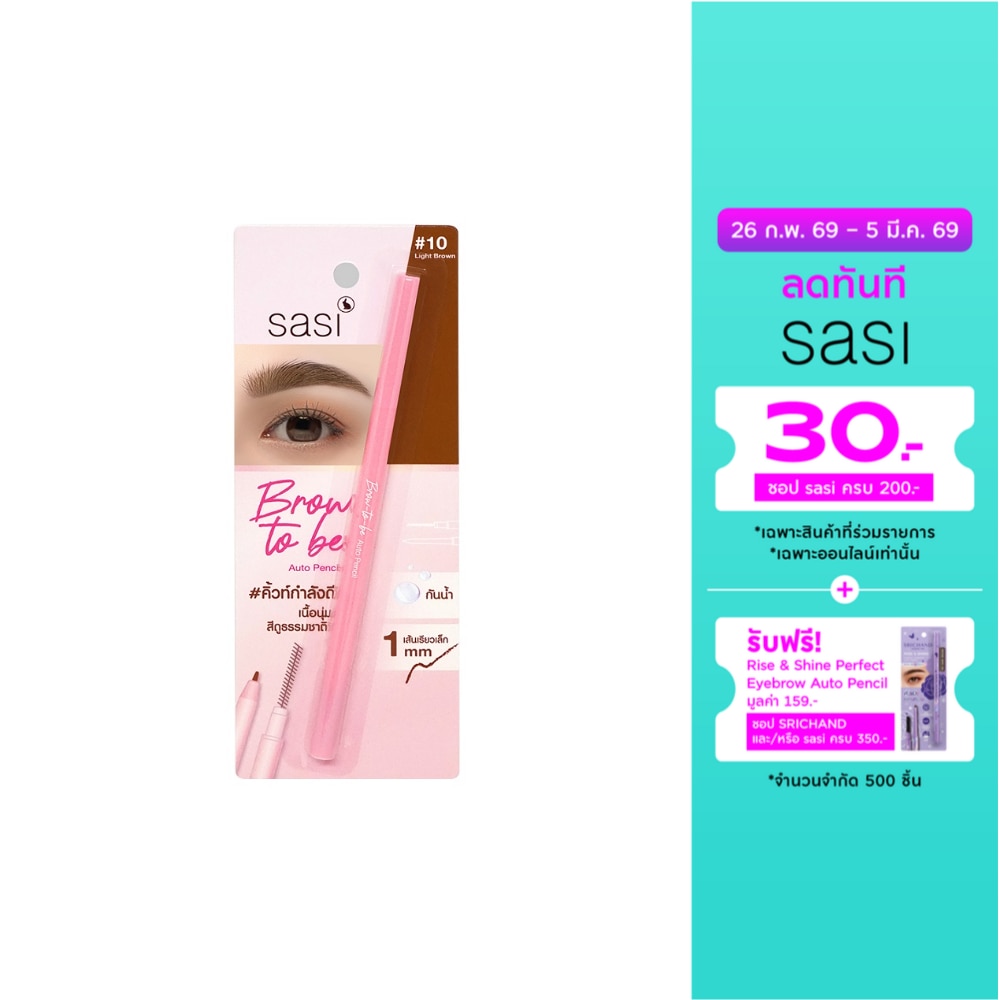 ศศิ บราว ทูบี ออโต้ เพนซิล 0.1ก. 10ไลท์ บราวน์