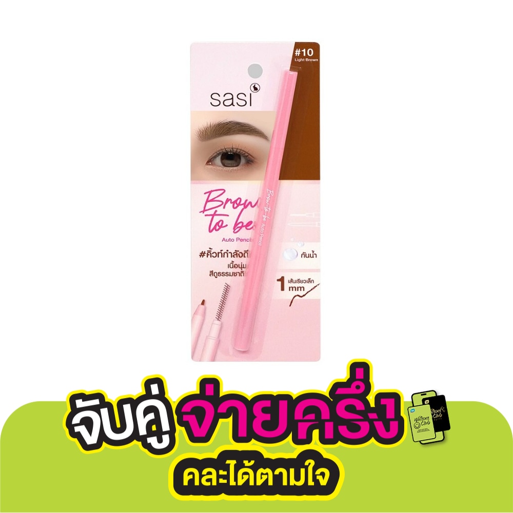 ศศิ บราว ทูบี ออโต้ เพนซิล 0.1ก. 10ไลท์ บราวน์