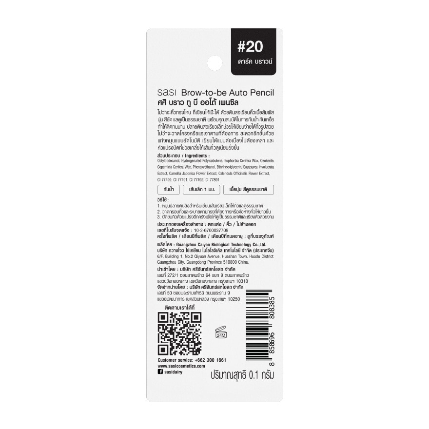 ศศิ บราว ทูบี ออโต้ เพนซิล 0.1ก.20 ดาร์ค บราวน์