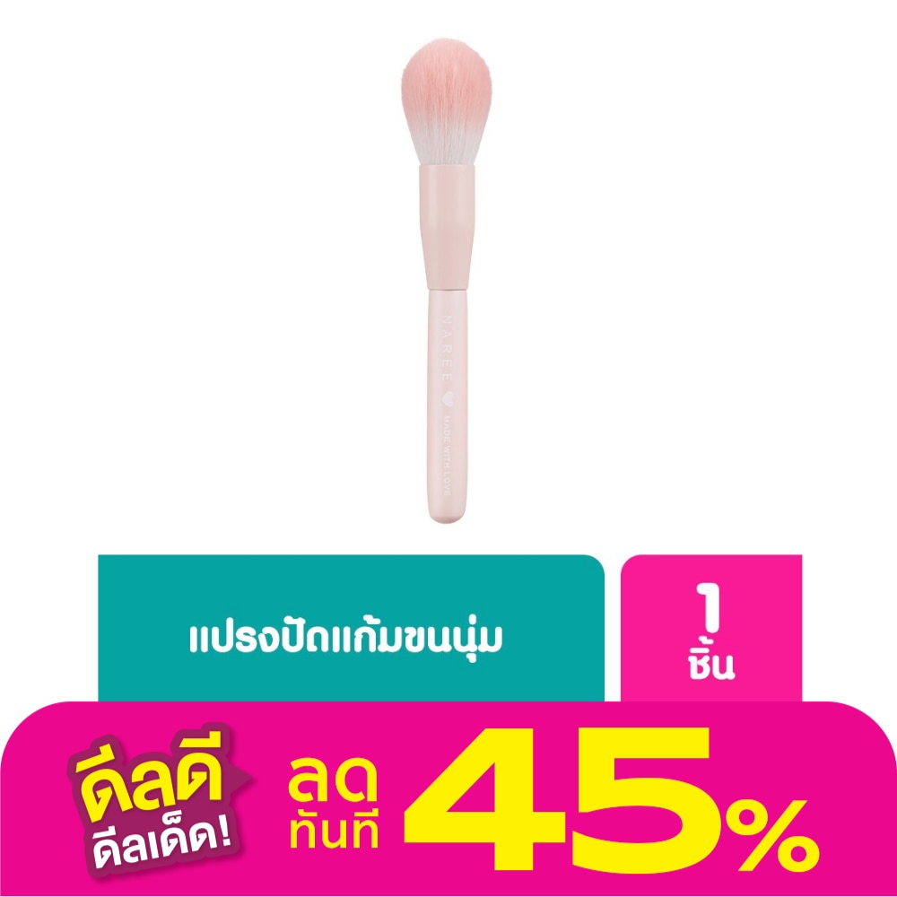 Naree นารี เพอร์เฟค บรัช  เมด วิท เลิฟ 1 ชิ้น