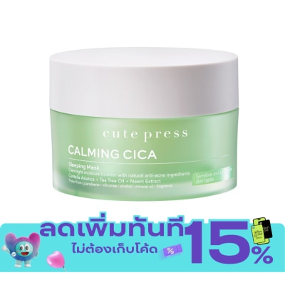 Cute Press คิวท์เพรส คาล์มมิ่ง ซิก้า โอเวอร์ ไนท์ สลีปปิ้ง มาส์ก image