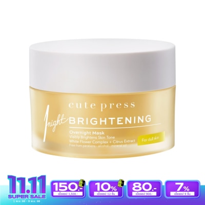 Cute Press คิวท์เพรส วัน ไนท์ ไบรท์เทนนิ่ง โอเวอร์ไนท์ มาส์ก 50 กรัม