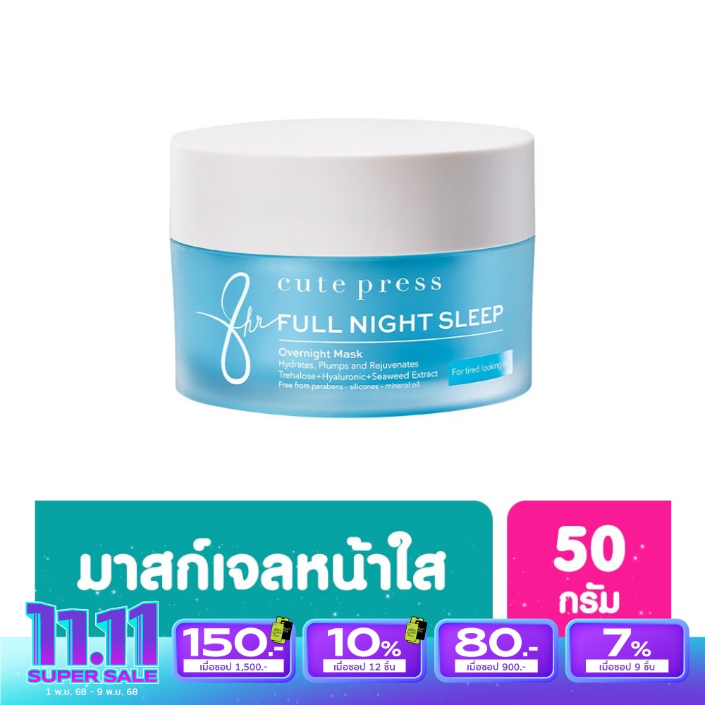 คิวท์เพรส เอท อาวเวอร์ ฟูล ไนท์ สลีป โอเวอร์ไนท์ มาส์ก 50 กรัม