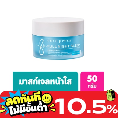Cute Press คิวท์เพรส เอท อาวเวอร์ ฟูล ไนท์ สลีป โอเวอร์ไนท์ มาส์ก 50 กรัม image