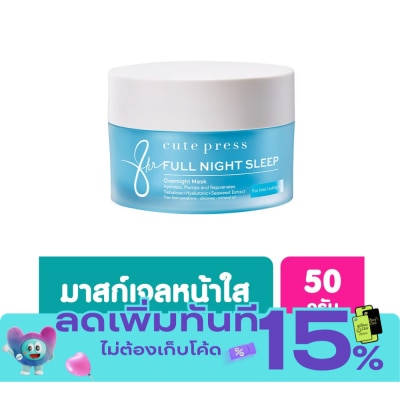 Cute Press คิวท์เพรส เอท อาวเวอร์ ฟูล ไนท์ สลีป โอเวอร์ไนท์ มาส์ก 50 กรัม image
