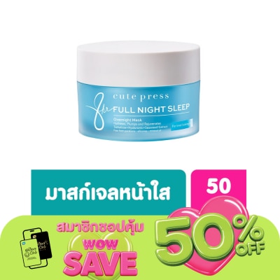 Cute Press - คิวท์เพรส เอท อาวเวอร์ ฟูล ไนท์ สลีป โอเวอร์ไนท์ มาส์ก 50 กรัม