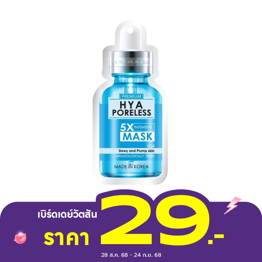 โรจูคิส ไฮยา พอร์เลส 5เอ็กซ์ อินเทนซีฟ มาส์ก 25มล.