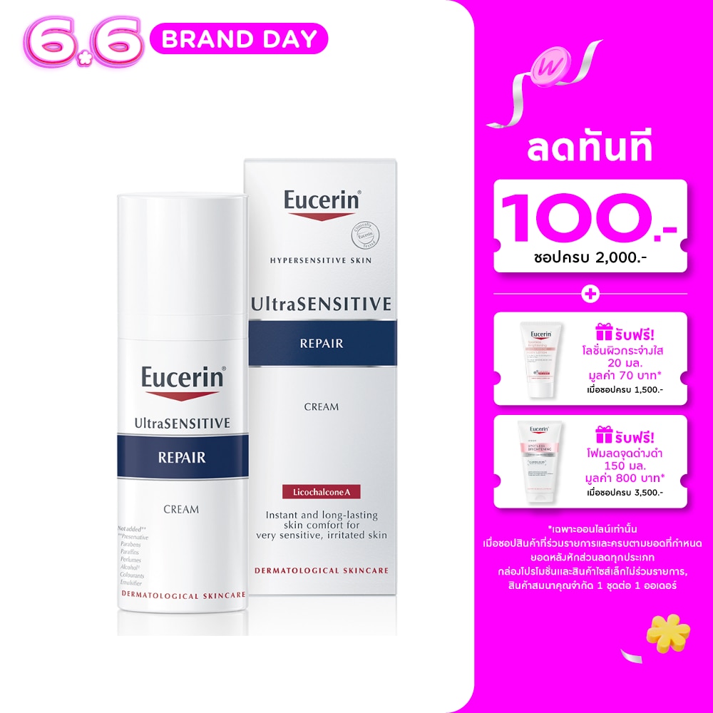 ยูเซอริน อัลตร้าเซ็นซิทีฟ รีแพร์ ครีม 50มล.