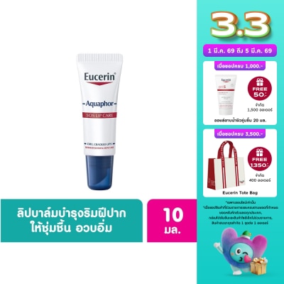 Eucerin Eucerin Aquaphor SOS Lips Care ยูเซอริน อควาฟอร์ ลิป แคร์ 10 กรัม