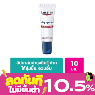 Eucerin Eucerin Aquaphor SOS Lips Care ยูเซอริน อควาฟอร์ ลิป แคร์ 10 กรัม image