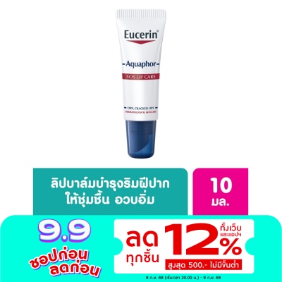 Eucerin Eucerin Aquaphor SOS Lips Care ยูเซอริน อควาฟอร์ ลิป แคร์ 10 กรัม
