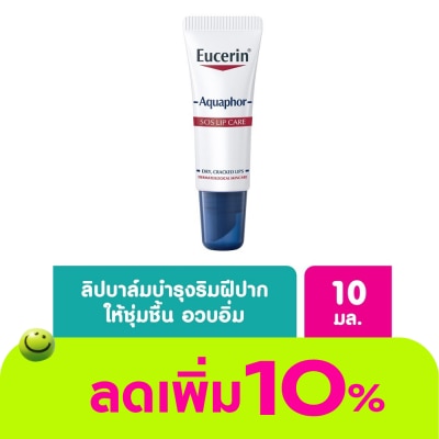 Eucerin - Eucerin Aquaphor SOS Lips Care ยูเซอริน อควาฟอร์ ลิป แคร์ 10 กรัม