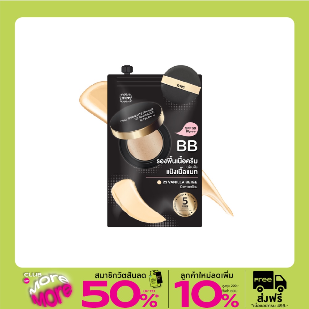 มี ทรูลี่ สกิน แมท พาวเดอร์ บีบี ฟาวเดชั่น SPF50 PA+++ 7ก. 23 วานิลลา เบจ
