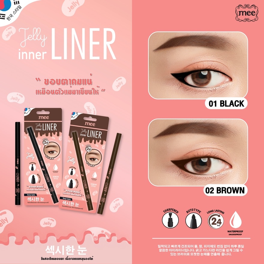 Mee Jelly Inner Liner 0.3g. 02 Brown