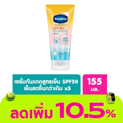 Vaseline - วาลลีน เฮลธี้ ไบรท์ เอ็กซ์ตร้า คูลลิ่ง เซรั่ม เอสพีเอฟ50+ พีเอ++++ 155 มล.
